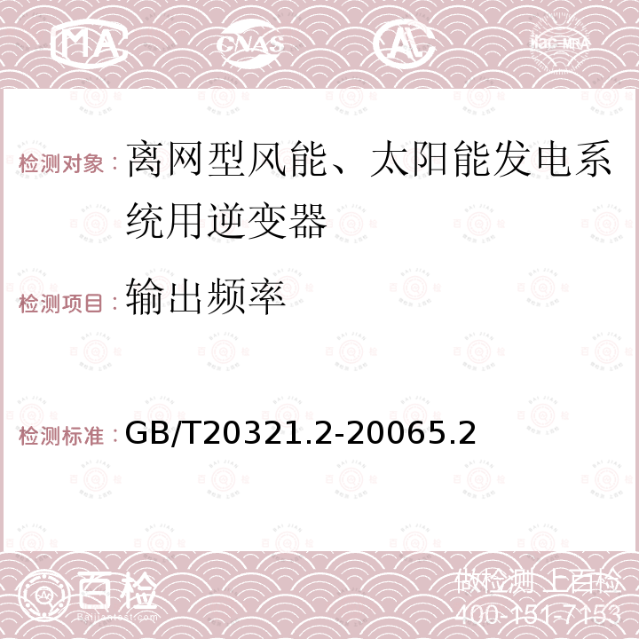 输出频率 离网型风能、太阳能发电系统用逆变器 第2部分：试验方法