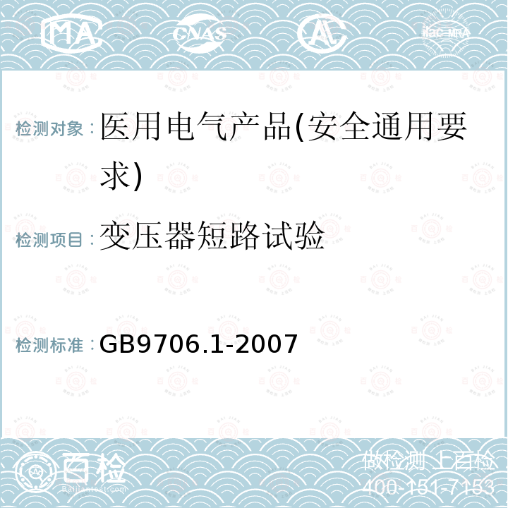 变压器短路试验 GB 9706.1-2007 医用电气设备 第一部分:安全通用要求