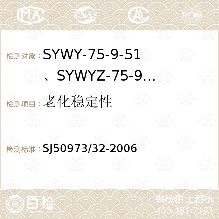 老化稳定性 SYWY-75-9-51、SYWYZ-75-9-51、SYWRZ-75-9-51型物理发泡聚乙烯绝缘柔软同轴电缆详细规范