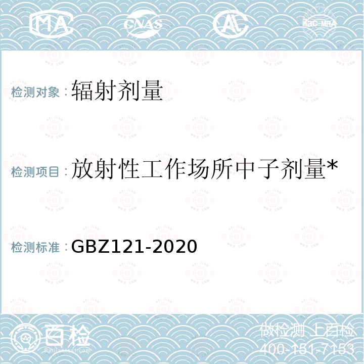 放射性工作场所中子剂量* GBZ 121-2020 放射治疗放射防护要求