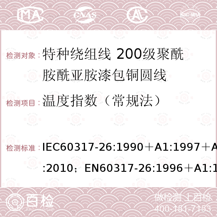 温度指数（常规法） 特种绕组线规范 第26部分:200级聚酰胺酰亚胺漆包铜圆线