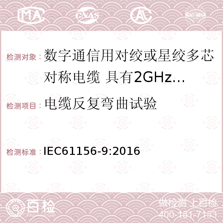 电缆反复弯曲试验 数字通信用对绞或星绞多芯对称电缆 第9部分:具有2GHz及以下传输特性的信道电缆 分规范