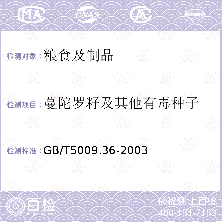 蔓陀罗籽及其他有毒种子 粮食卫生标准的分析方法