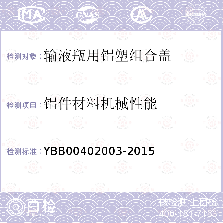 鋁件材料機械性能 輸液瓶用鋁塑組合蓋