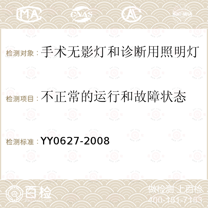 不正常的运行和故障状态 医用电气设备第17部分：手术无影灯和诊断用照明灯安全专用要求