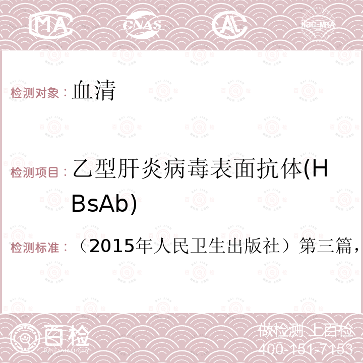 乙型肝炎病毒表面抗體(HBsAb) 全國臨床檢驗操作規(guī)程 （第四版）