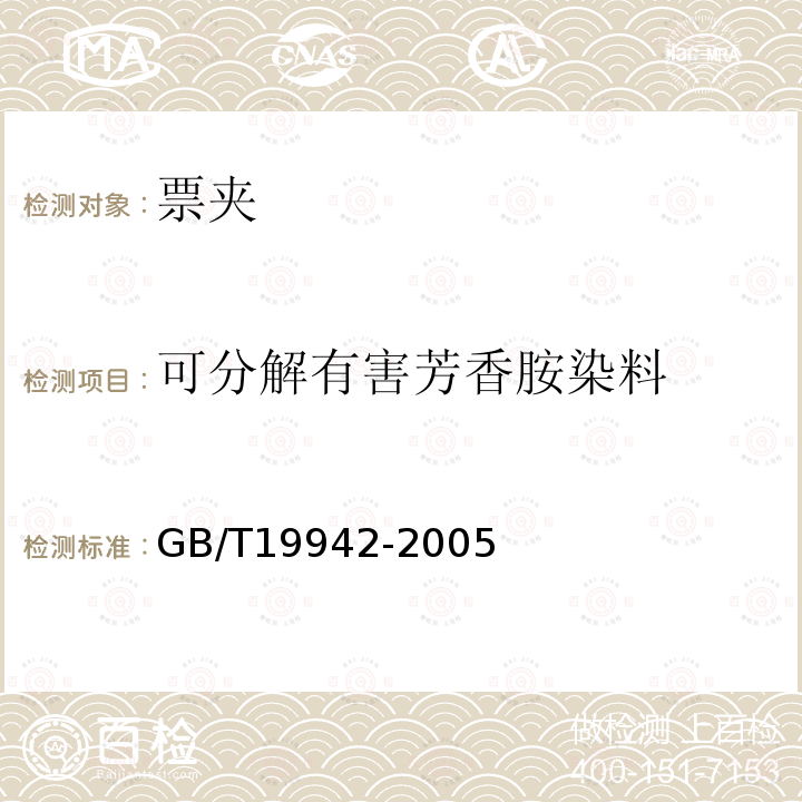 可分解有害芳香胺染料 皮革和毛皮 化學(xué)試驗(yàn)禁用偶氮染料的測定