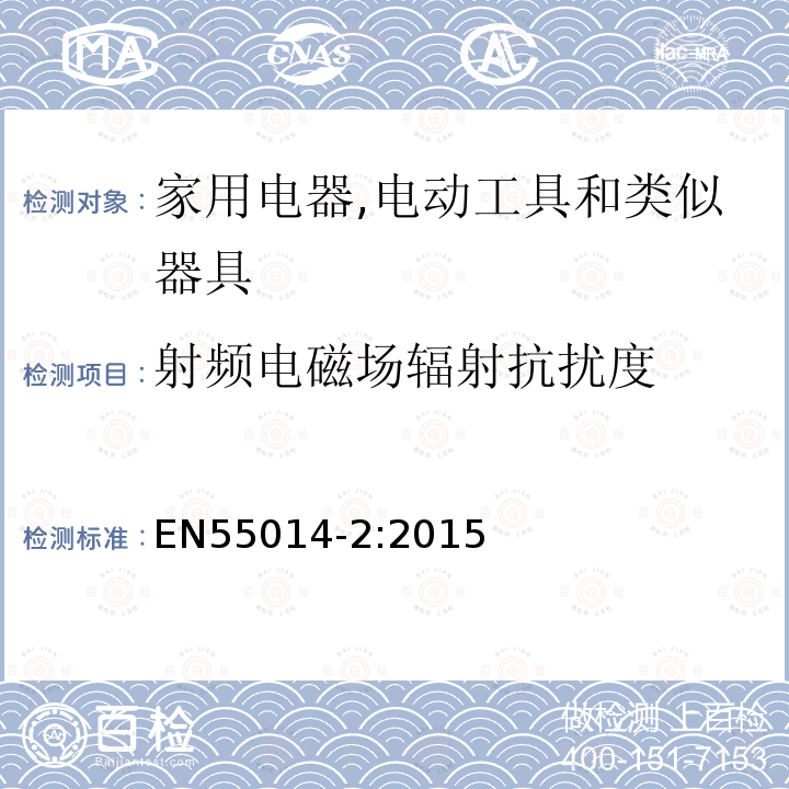 射频电磁场辐射抗扰度 Electromagnetic compatibility - Requirements for household appliances electric tools and similar apparatus - Part 2: Immunity