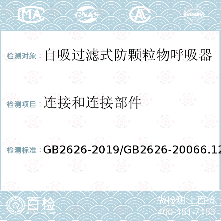 连接和连接部件 呼吸防护 自吸过滤式防颗粒物呼吸器 / 呼吸防护用品 自吸过滤式防颗粒物呼吸器