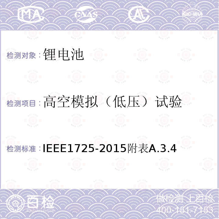 高空模拟（低压）试验 IEEE1725-2015附表A.3.4 手机用可充电电池的IEEE标准