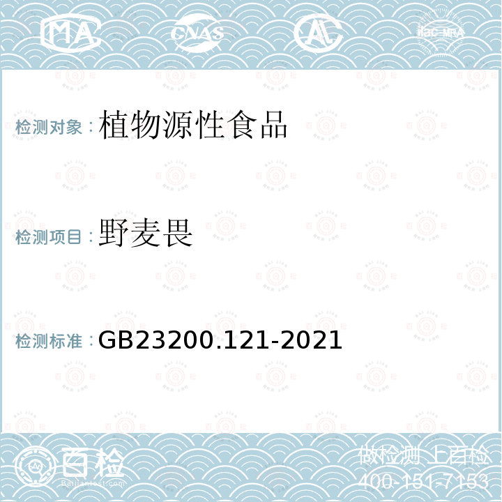 野麦畏 食品安全国家标准 植物源性食品中331种农药及其代谢物残留量的测定 液相色谱-质谱联用法