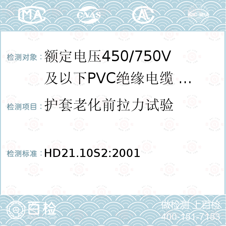 护套老化前拉力试验 额定电压450/750V及以下聚氯乙烯绝缘电缆 第10部分：可延伸引线