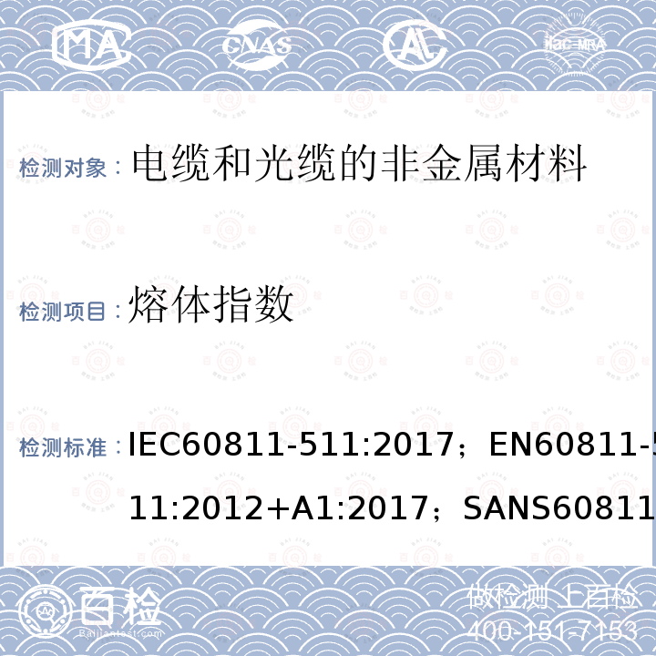 熔体指数 电缆和光缆—非金属材料测试方法—第511部分：机械试验—聚乙烯化合物熔融指数的测定