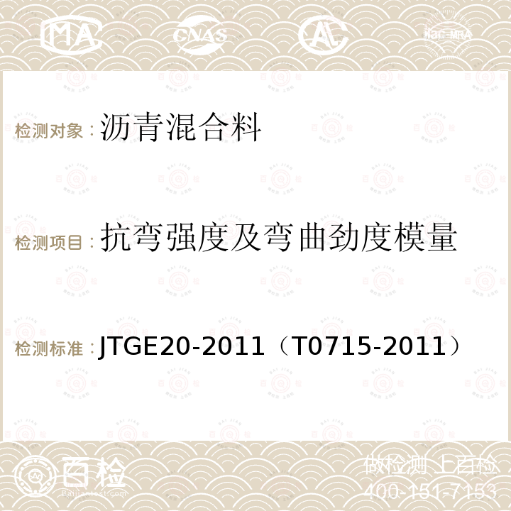 抗弯强度及弯曲劲度模量 公路工程沥青及沥青混合料试验规程 沥青混合料弯曲试验