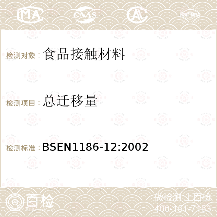 总迁移量 与食品接触的材料和制品-塑料-第12部分：低温总迁移量的试验方法