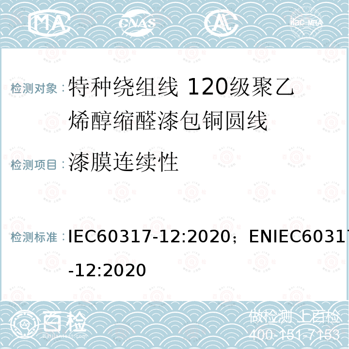 漆膜连续性 IEC 60317-1-2010 特种绕组线规范 第1部分:105级聚乙烯醇缩醛漆包圆铜线