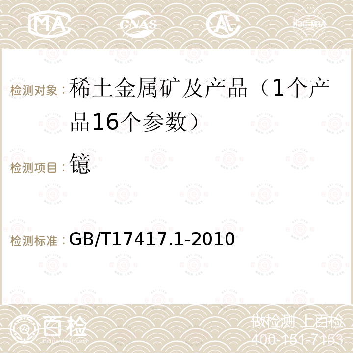 镱 稀土矿石化学分析方法 第一部分 稀土分量测定