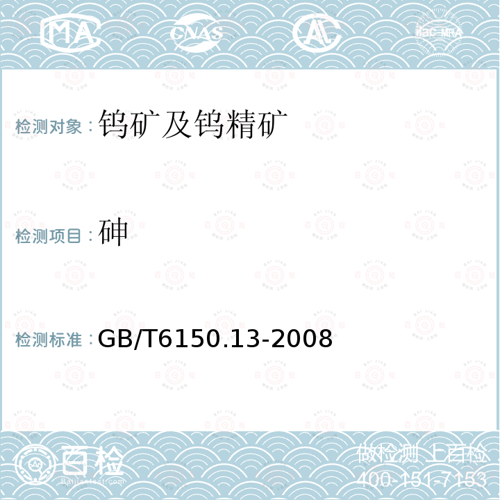 砷 钨精矿化学分析方法 砷量的测定 氢化物原子吸收光谱法和DDTC－Ag分光光度法