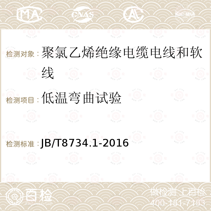 低温弯曲试验 额定电压450/750V及以下聚氯乙烯绝缘电缆电线和软线 第1部分：一般规定