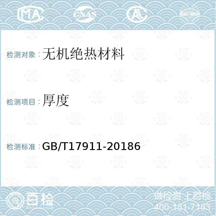 厚度 毛毯或棉絮絕熱材料厚度和密度的標準試驗方法