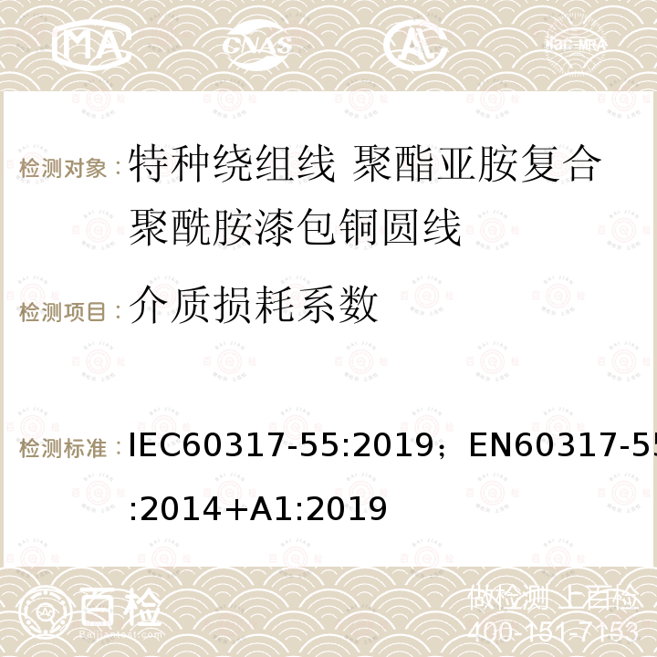 介质损耗系数 特种绕组线规范 第55部分：聚酯亚胺复合聚酰胺漆包铜圆线