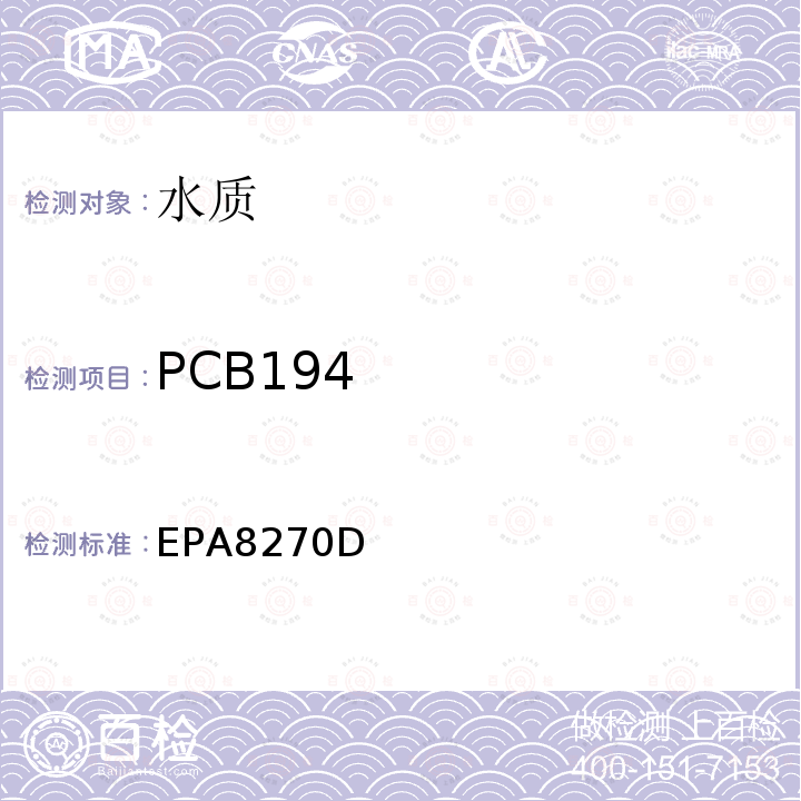 PCB194 气相色谱-质谱法测定半挥发性化合物