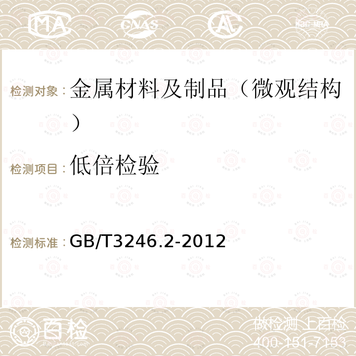 低倍检验 变形铝及铝合金制品组织检验方法 第2部分： 低倍组织检验方法