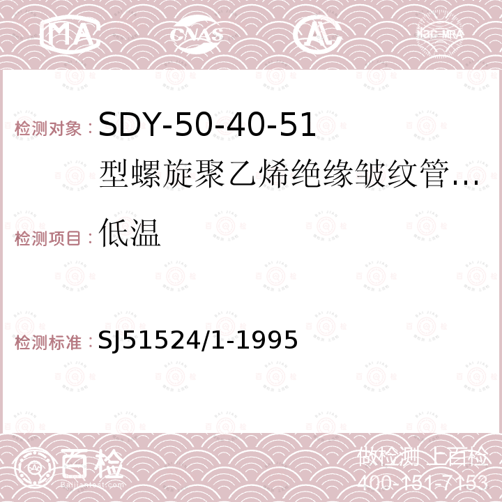 低温 SDY-50-40-51型螺旋聚乙烯绝缘皱纹管外导体射频电缆详细规范