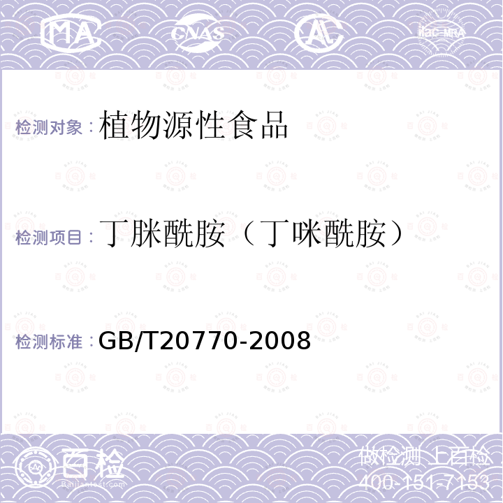 丁脒酰胺（丁咪酰胺） 粮谷中486种农药及相关化学品残留量的测定 液相色谱-串联质谱法