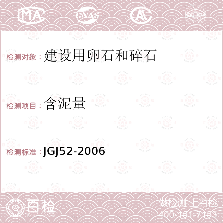 含泥量 普通混凝土用砂、石质量及检验方法标准 7石的检验方法7.7碎石或卵石中含泥量试验