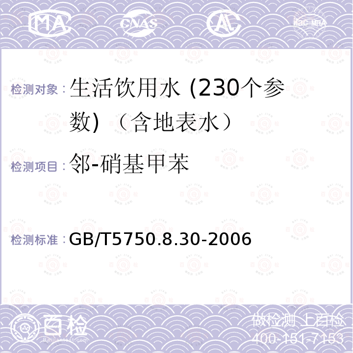 邻-硝基甲苯 生活饮用水标准检验方法 有机物指标