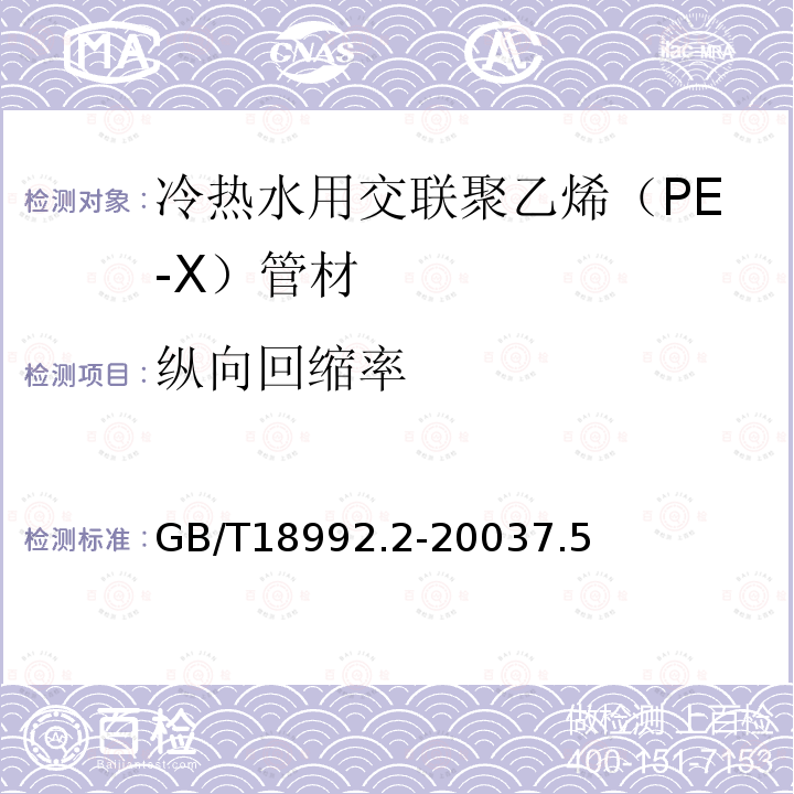 纵向回缩率 冷热水用交联聚乙烯（PE-X）管道系统 第2部分：管材