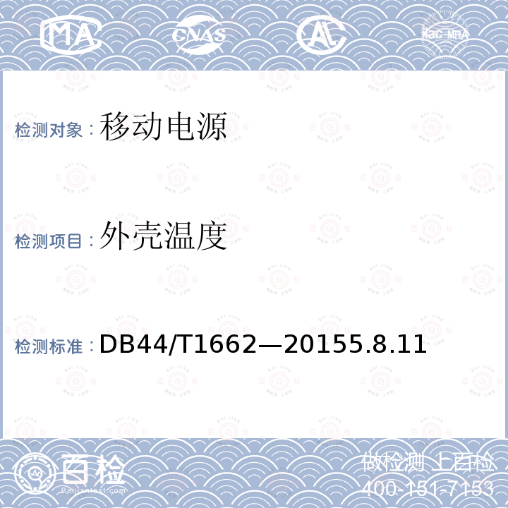外殼溫度 USB接口類移動(dòng)電源技術(shù)要求