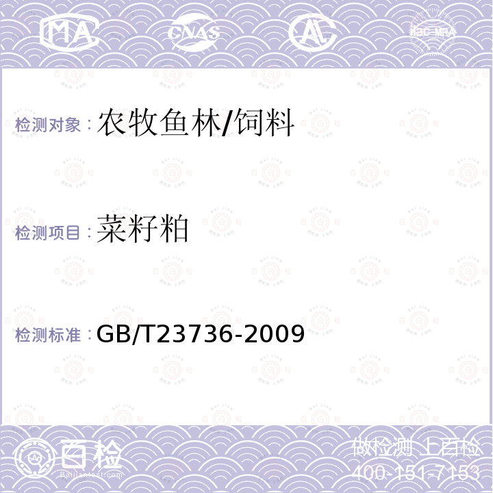 菜籽粕 飼料用菜籽粕