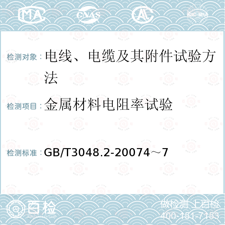 金属材料电阻率试验 电线电缆电性能的试验方法 第2部分：金属材料电阻率试验