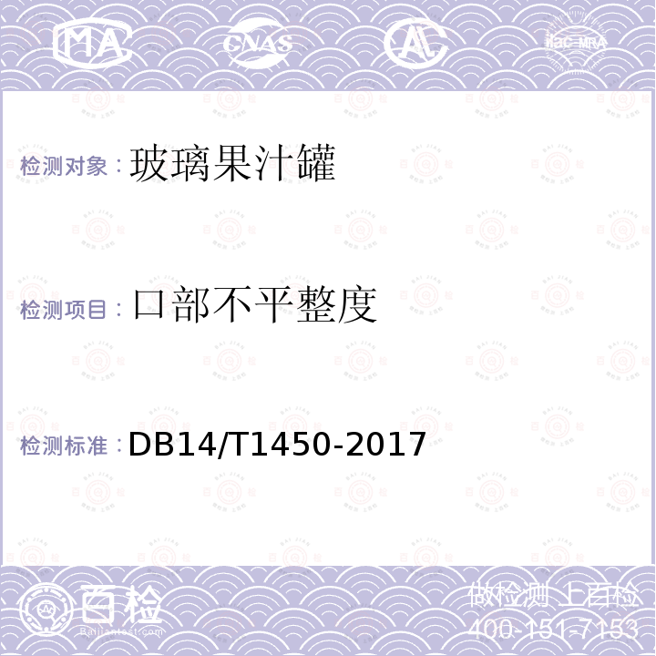 口部不平整度 DB14/T 1450-2017 玻璃果汁罐