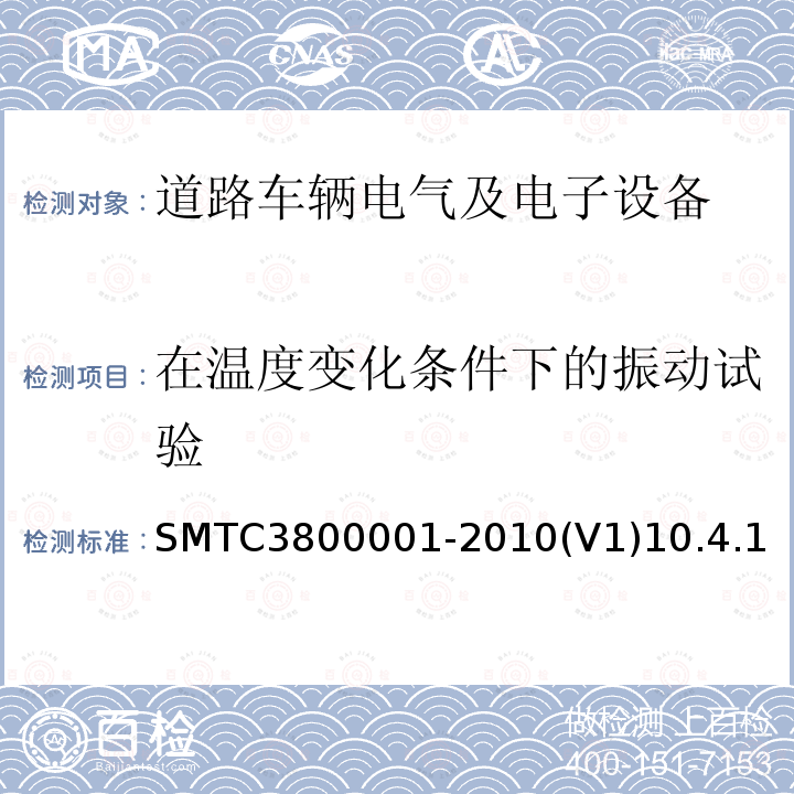 在温度变化条件下的振动试验 SMTC3800001-2010(V1)10.4.1 通用电器零部件测试方法
