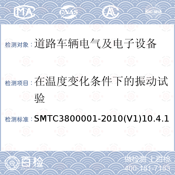 在温度变化条件下的振动试验 通用电器零部件测试方法