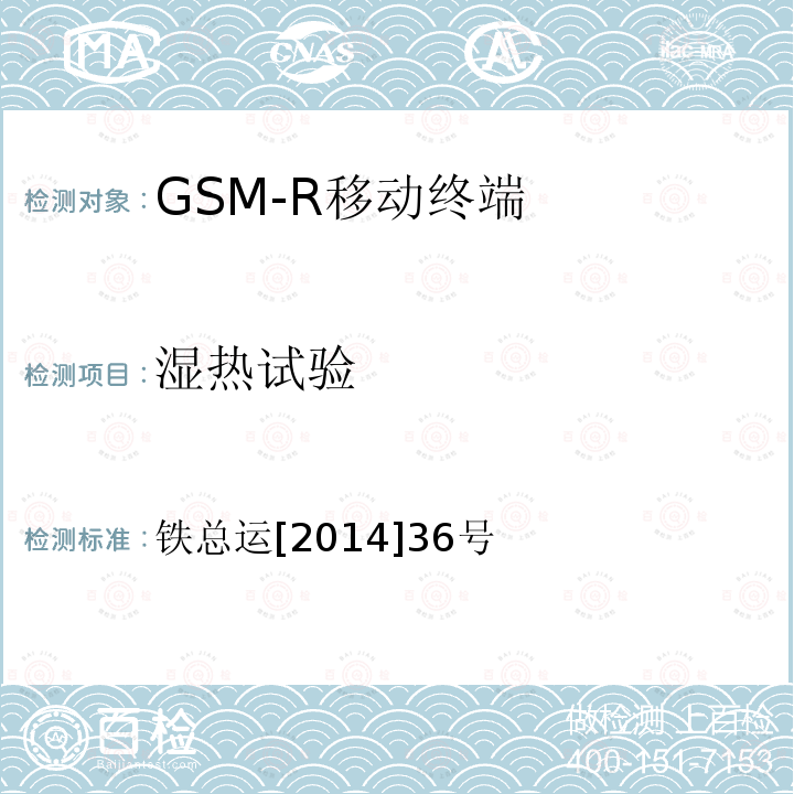 湿热试验 铁路数字移动通信系统（GSM-R）车载通信模块技术规范