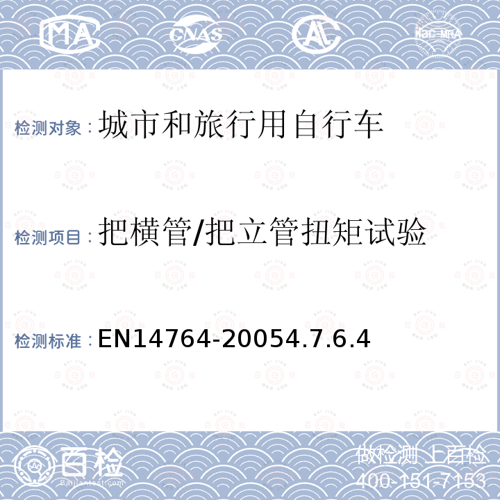 把横管/把立管扭矩试验 城市和旅行用自行车安全要求和试验方法