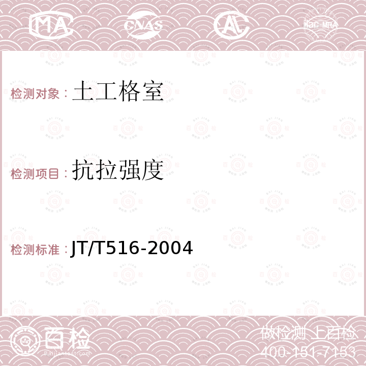 抗拉强度 公路工程土工合成材料土工格室 第7.3条、第7.4条