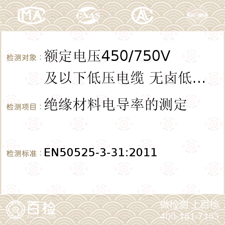 绝缘材料电导率的测定 额定电压450/750V及以下低压电缆 第3-31部分:特种耐火电缆—无卤低烟热塑性绝缘单芯无护套电缆