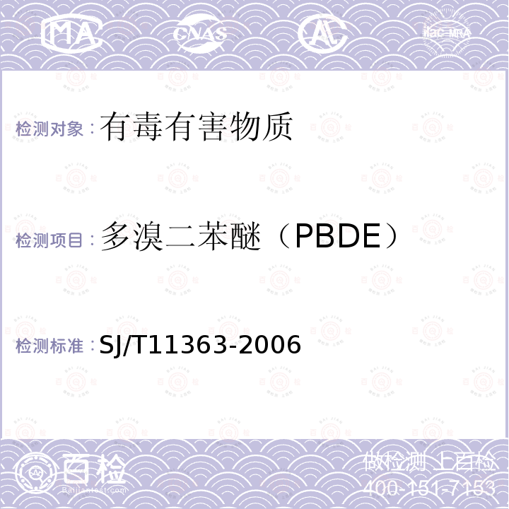 多溴二苯醚（PBDE） SJ/T 11363-2006 电子信息产品中有毒有害物质的限量要求