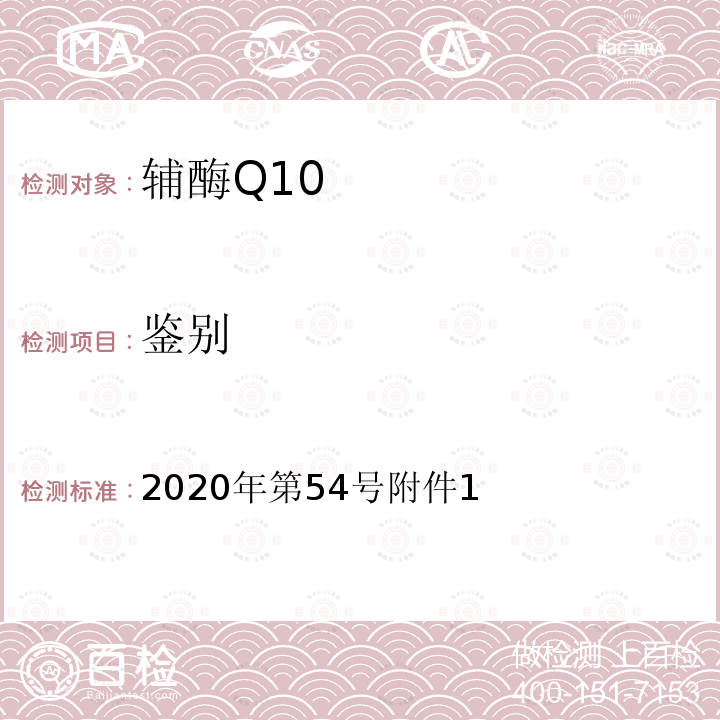 鉴别 关于发布辅酶Q10等五种保健食品原料目录的公告（附件1 保健食品原料目录 辅酶Q10）