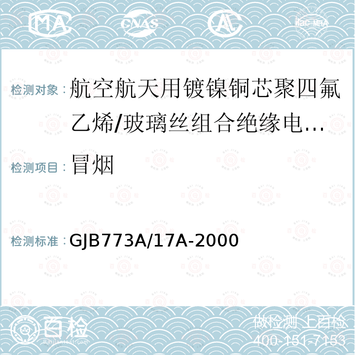 冒烟 航空航天用镀镍铜芯聚四氟乙烯/玻璃丝组合绝缘电线电缆详细规范