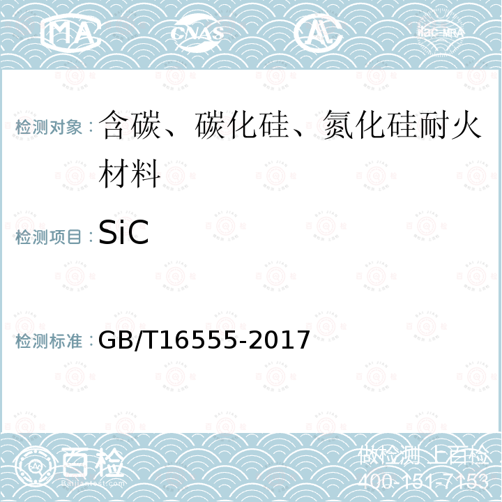 SiC 含碳、碳化硅、氮化物耐火材料化学分析方法碳化硅量的测定