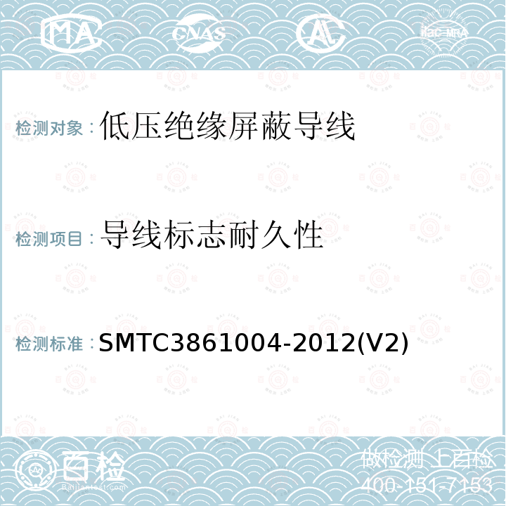 导线标志耐久性 SMTC3861004-2012(V2) 低压绝缘屏蔽导线