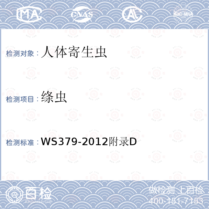 绦虫 WS/T 379-2012 【强改推】带绦虫病的诊断