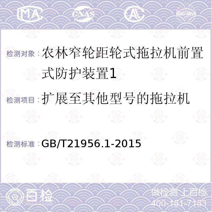 扩展至其他型号的拖拉机 GB/T 21956.1-2015 农林用窄轮距轮式拖拉机防护装置强度 试验方法和验收条件 第1部分:前置式静态试验方法