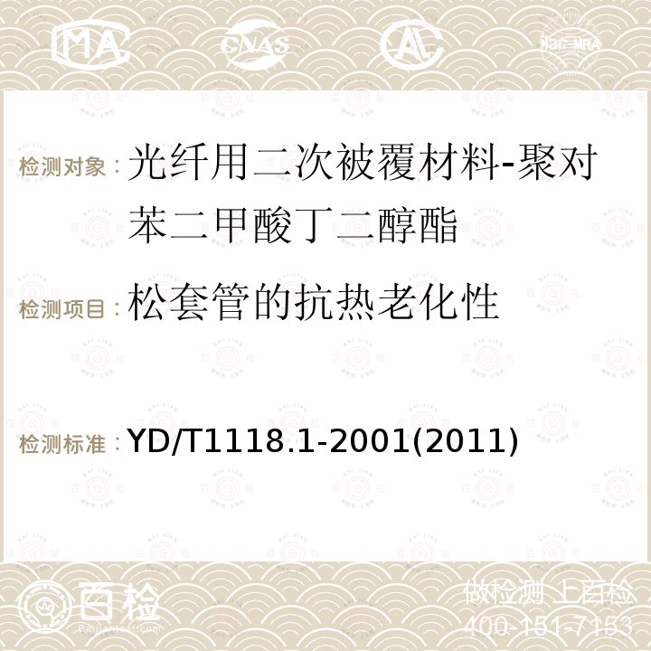 松套管的抗热老化性 光纤用二次被覆材料 第1部分:聚对苯二甲酸丁二醇酯